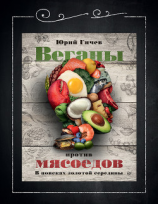 читать Веганы против мясоедов. В поисках золотой середины