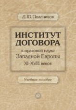 читать Институт договора в правовой науке Западной Европы XIXVIII веков. Учебное пособие