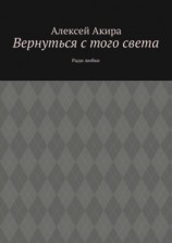 читать Вернуться с того света. Ради любви