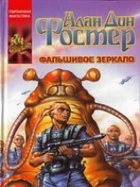 читать Проклятые: Фальшивое зеркало