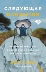 читать Следующая пандемия. Инсайдерский рассказ о борьбе с самой страшной угрозой человечеству