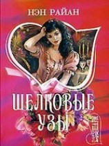 читать Шелковые узы