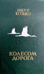 читать Колесом дорога