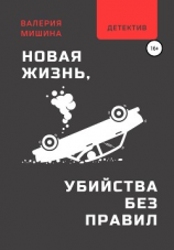 читать Новая жизнь, или Убийства без правил