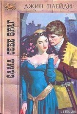 читать Сама себе враг