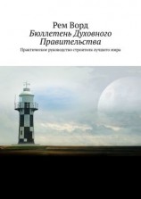читать Бюллетень Духовного Правительства. Практическое руководство строителя лучшего мира
