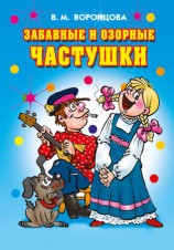 читать Забавные и озорные частушки