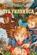 читать Зуб Уилкинса
