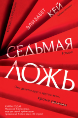 читать Седьмая ложь