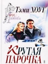 читать Крутая парочка