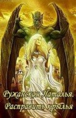 читать Расправить крылья