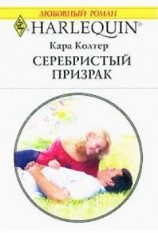 читать Серебристый призрак