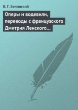читать Оперы и водевили, переводы с французского Дмитрия Ленского…