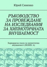читать РЪКОВОДСТВО ЗА ПРОВЕЖДАНЕ НА ИЗСЛЕДВАНИЯ ЗА ХИПНОТИЧНАТА ВНУШАЕМОСТ. Харвардска скала за хипнотична внушаемост (HGSHS:A)