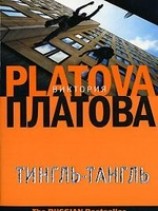 читать Тингль-Тангль