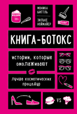 читать Книга-ботокс. Истории, которые омолаживают лучше косметических процедур