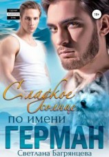 читать Сладкое солнце по имени Герман