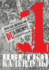 читать DUализмус. Цветки календулы