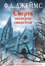 читать Смерть эксперта-свидетеля