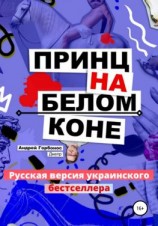 читать Принц На Белом Коне. Русская версия украинского бестселлера