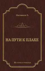 читать На пути к плахе