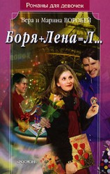 читать Боря + Лена = Л...
