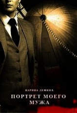 читать Портрет моего мужа