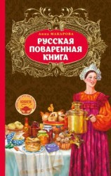 читать Русская поваренная книга