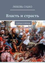 читать Власть и страсть. Князья и воины