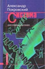 читать Система (сборник)