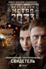 читать Свидетель