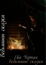 читать Ведьмины сказки