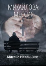 читать Михайлова: Мессия