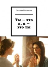 читать Ты  это я, я  это ты