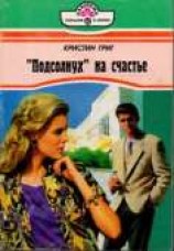 читать «Подсолнух» на счастье