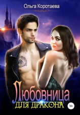 читать Любовница для дракона