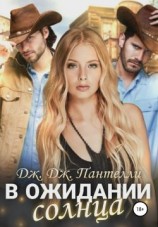 читать В ожидании солнца