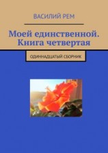 читать Моей единственной. Книга четвертая. Одиннадцатый сборник