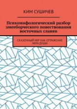 читать Психомифологический разбор змееборческого повествования восточных славян. Сказочный мiр как отражение мiра души