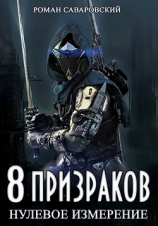 читать 8 Призраков. Нулевое измерение