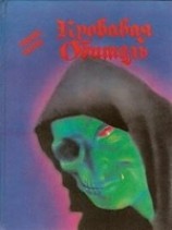 читать Чалдеронские монахи