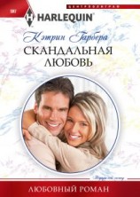 читать Скандальная любовь