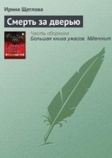 читать Смерть за дверью