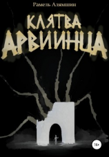 читать Клятва Арвиинца