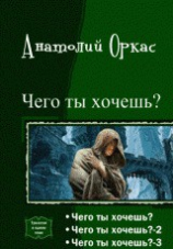 читать Чего ты хочешь? Трилогия