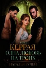 читать Керрая. Одна любовь на троих. Книга 2