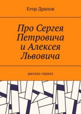 читать Про Сергея Петровича и Алексея Львовича. Рассказ-сериал