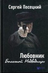 читать Любовник Большой Медведицы