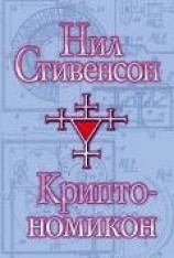 читать Криптономикон