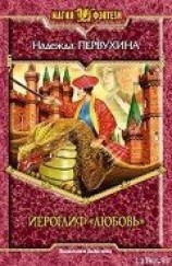 читать Иероглиф «Любовь»